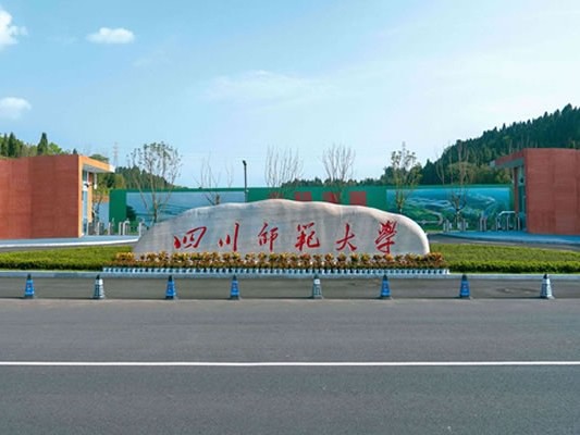 四川师范大学