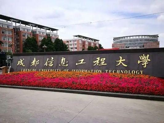 成都信息工程大学