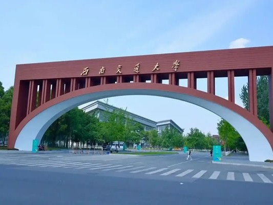 西南交通大学