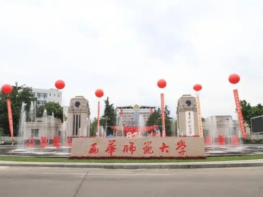 西华师范大学