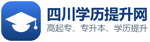 四川学历提升网