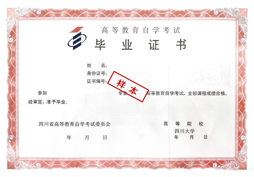 四川大学高等教育自考毕业证书样本
