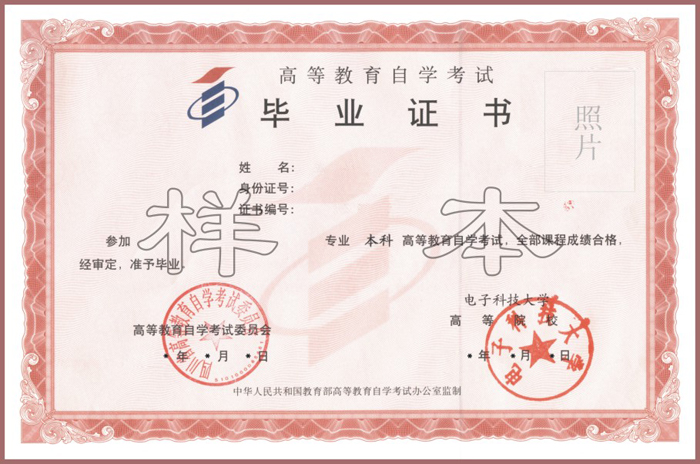 电子科技大学自考毕业证书样本