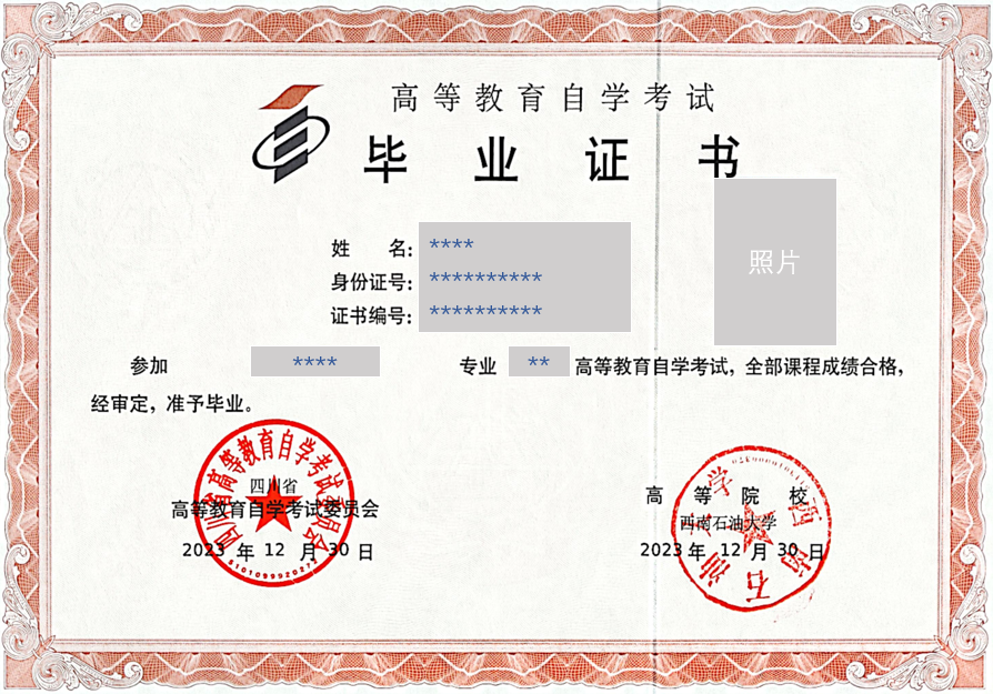 西南石油大学自考证书样本 西南石油大学自考证书样本