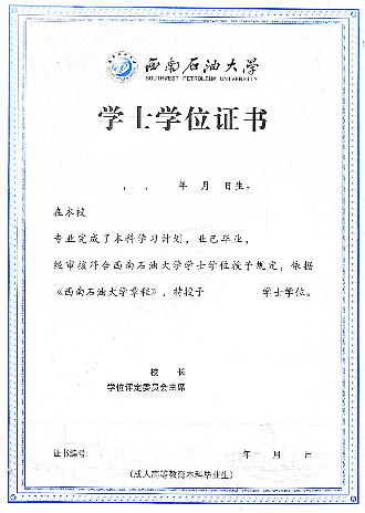 西南石油大学学士学位证书样本 西南石油大学学士学位证书样本