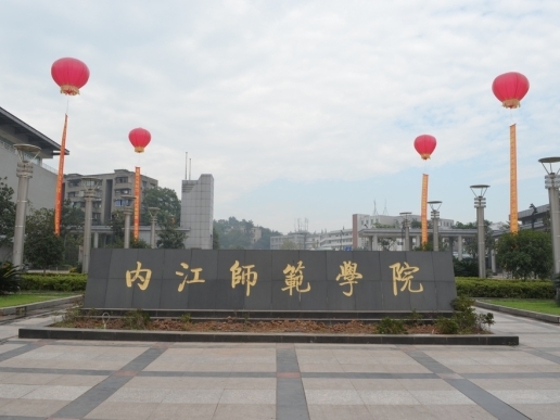 内江师范学院