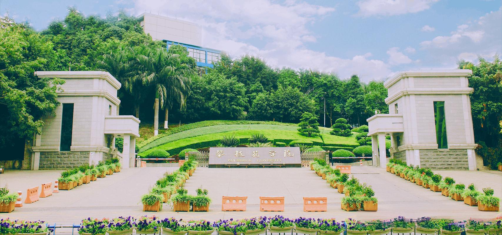 攀枝花学院