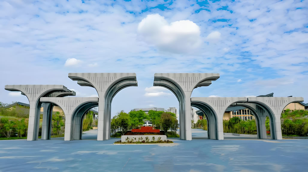 内江师范学院