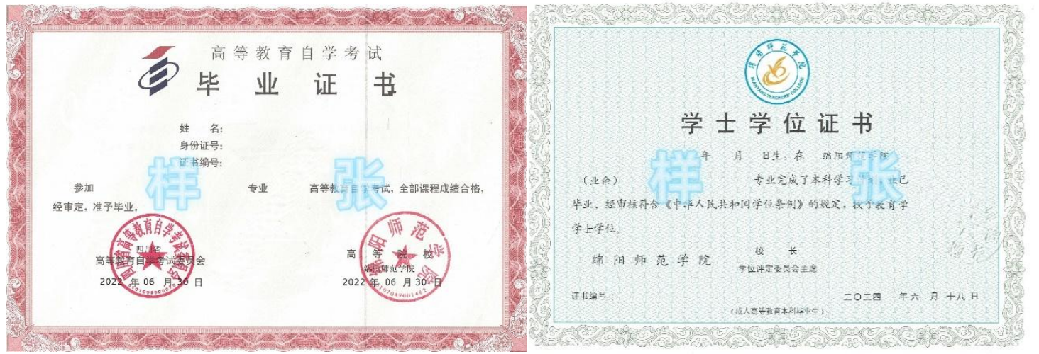 绵阳师范学院成人学历教育毕业证书与学位证书样本 绵阳师范学院成人学历教育毕业证书与学位证书样本