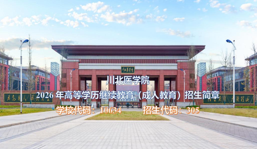 川北医学院2026年成教招生简章